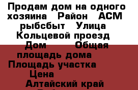Продам дом на одного хозяина › Район ­ АСМ, рыбсбыт › Улица ­ Кольцевой проезд › Дом ­ 59 › Общая площадь дома ­ 58 › Площадь участка ­ 660 › Цена ­ 1 300 000 - Алтайский край, Рубцовск г. Недвижимость » Дома, коттеджи, дачи продажа   